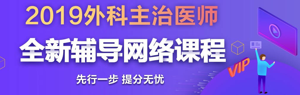 2019年外科主治醫(yī)師考試網(wǎng)絡輔導