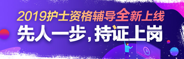 2019年護士資格視頻輔導課程，先人一步持證上崗！