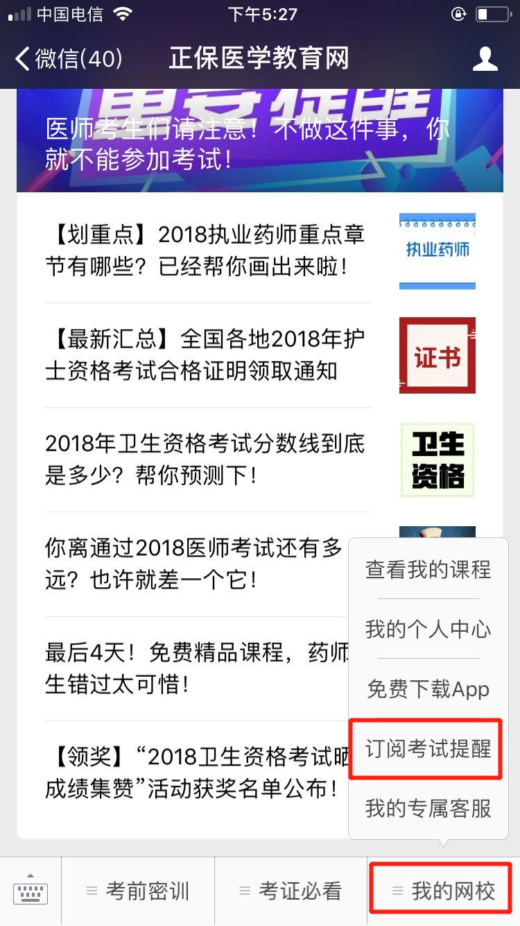 重慶2018年中醫(yī)執(zhí)業(yè)醫(yī)師考試微信成績查詢訂閱服務(wù)