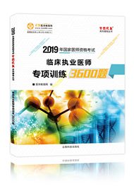 2019年臨床執(zhí)業(yè)醫(yī)師專項訓練3600題（預售）