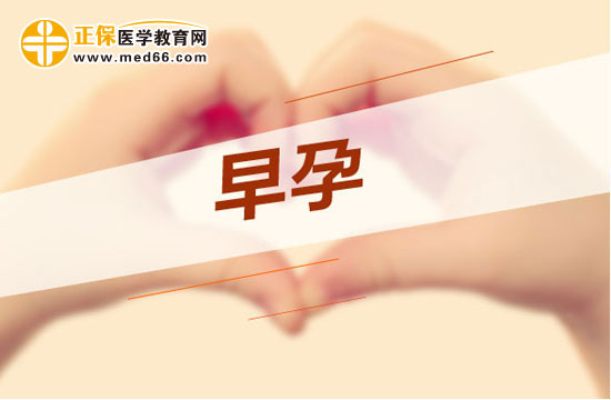 早孕反應(yīng)是什么？孕期反應(yīng)怎么處理？