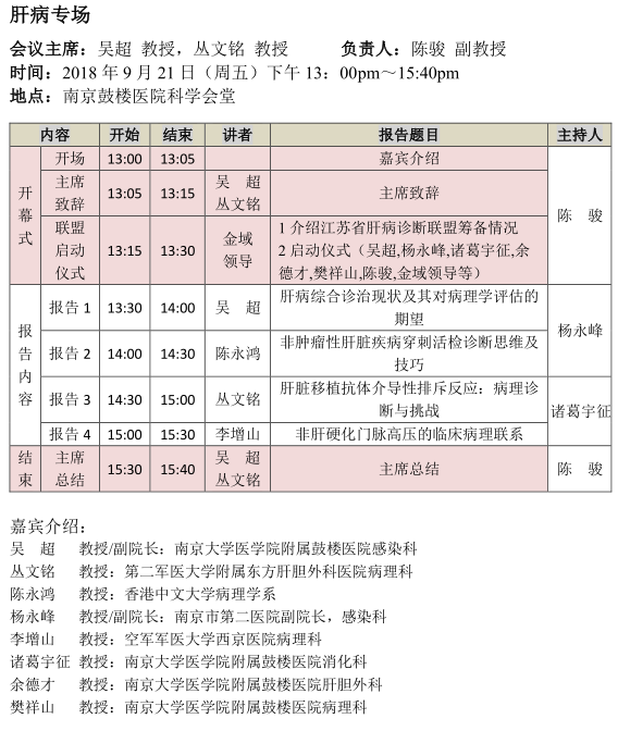 2018年《消化系統(tǒng)疾病病理診斷規(guī)范和新進(jìn)展》國(guó)家級(jí)繼續(xù)教育學(xué)習(xí)班暨第二屆南京鼓樓消化病理高峰論壇會(huì)議通知