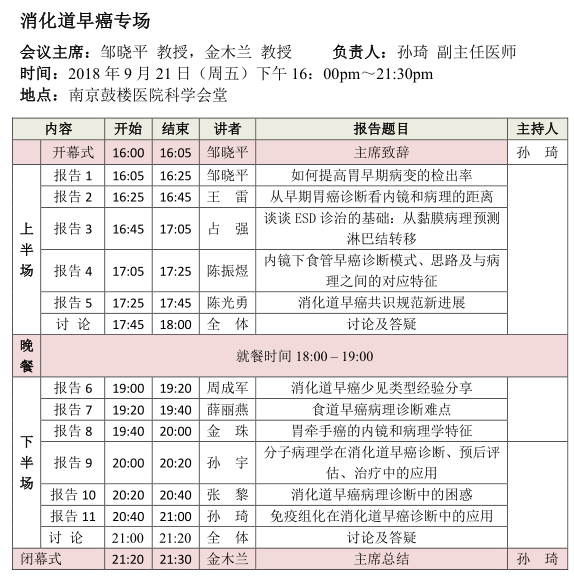 2018年《消化系統(tǒng)疾病病理診斷規(guī)范和新進(jìn)展》國(guó)家級(jí)繼續(xù)教育學(xué)習(xí)班暨第二屆南京鼓樓消化病理高峰論壇會(huì)議通知