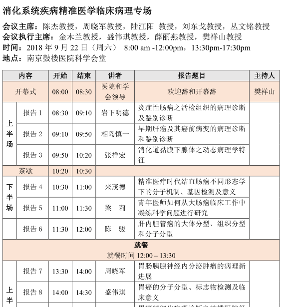 2018年《消化系統(tǒng)疾病病理診斷規(guī)范和新進(jìn)展》國(guó)家級(jí)繼續(xù)教育學(xué)習(xí)班暨第二屆南京鼓樓消化病理高峰論壇會(huì)議通知