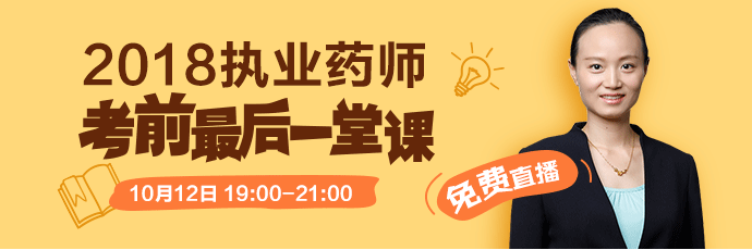 [免費直播]2018執(zhí)業(yè)藥師考前最后一堂課 10.12錢韻文來助考！