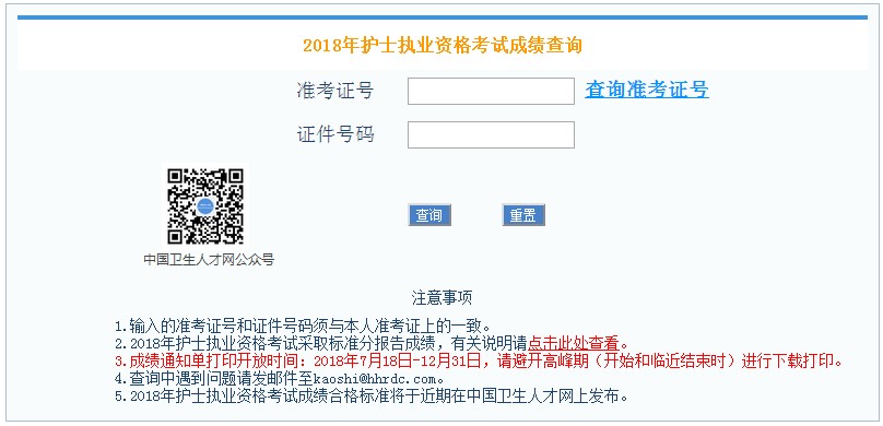 2018年護士資格考試成績單打印入口