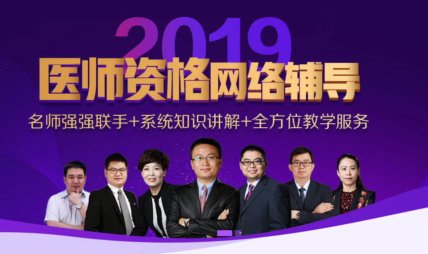 貴州2019助理醫(yī)師資格考試輔導火熱開啟中，讓醫(yī)師證裝進你口袋