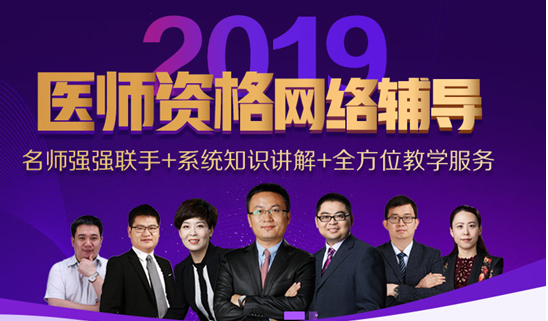 2019年山西執(zhí)業(yè)醫(yī)師資格考試網(wǎng)絡(luò)輔導(dǎo)培訓(xùn)班可通過手機(jī)觀看學(xué)習(xí)