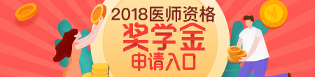 2018年醫(yī)師資格考試獎學金申請入口