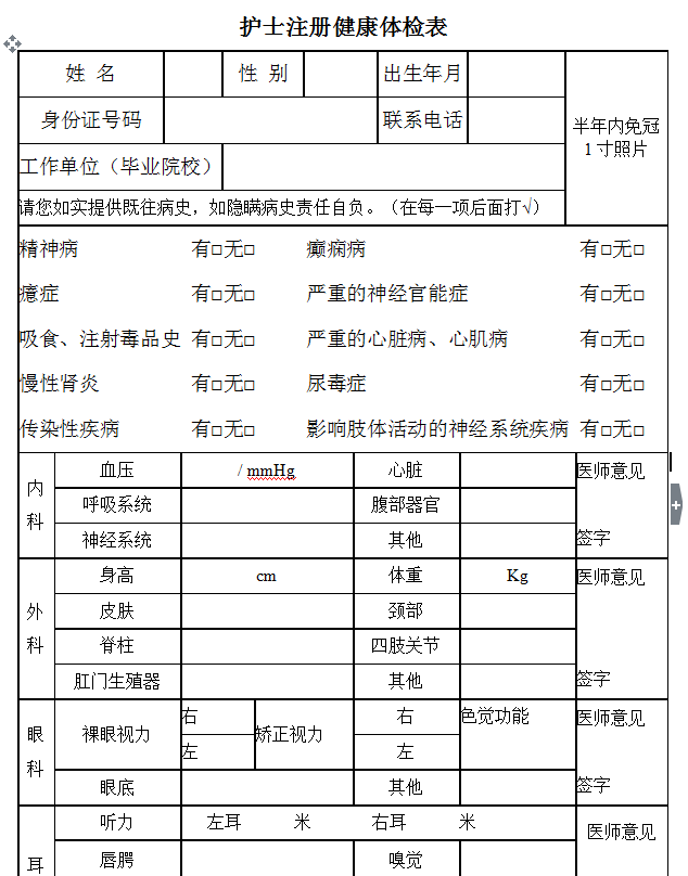 護士注冊體檢表