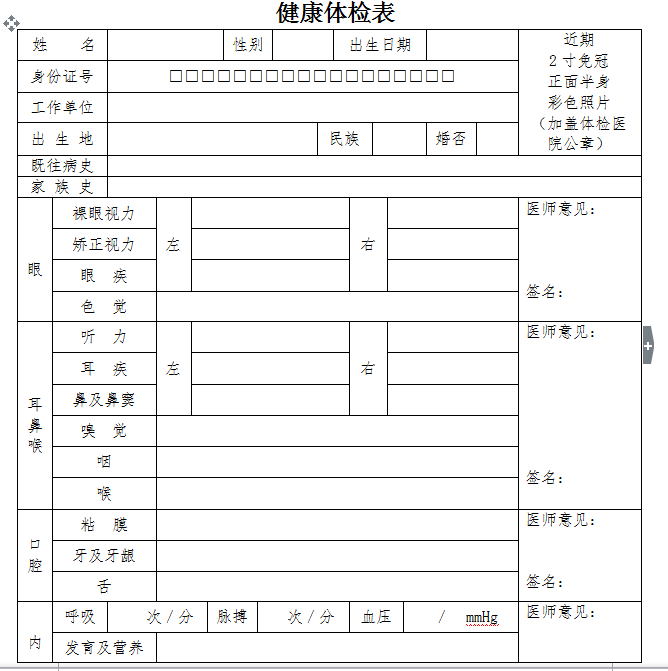 護士注冊體檢表格