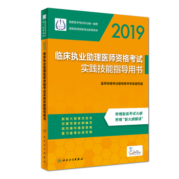 2019臨床助理醫(yī)師資格考試實(shí)踐技能指導(dǎo)用書(shū)