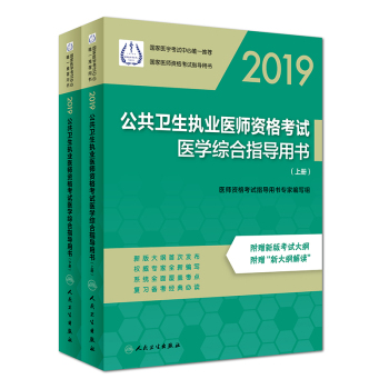 2019公共衛(wèi)生執(zhí)業(yè)醫(yī)師資格考試醫(yī)學綜合指導(dǎo)用書（上、下冊