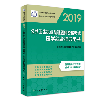 2019公共衛(wèi)生執(zhí)業(yè)助理醫(yī)師資格考試醫(yī)學綜合指導(dǎo)用書 