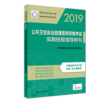 2019公共衛(wèi)生執(zhí)業(yè)助理醫(yī)師資格考試實(shí)踐技能指導(dǎo)用書(shū)