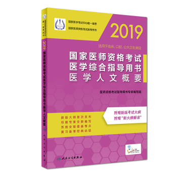 2019國家醫(yī)師資格考試醫(yī)學綜合指導(dǎo)用書醫(yī)學人文概要 