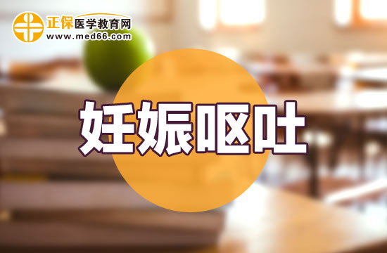 孕婦妊娠嘔吐會對寶寶發(fā)育有影響嗎？