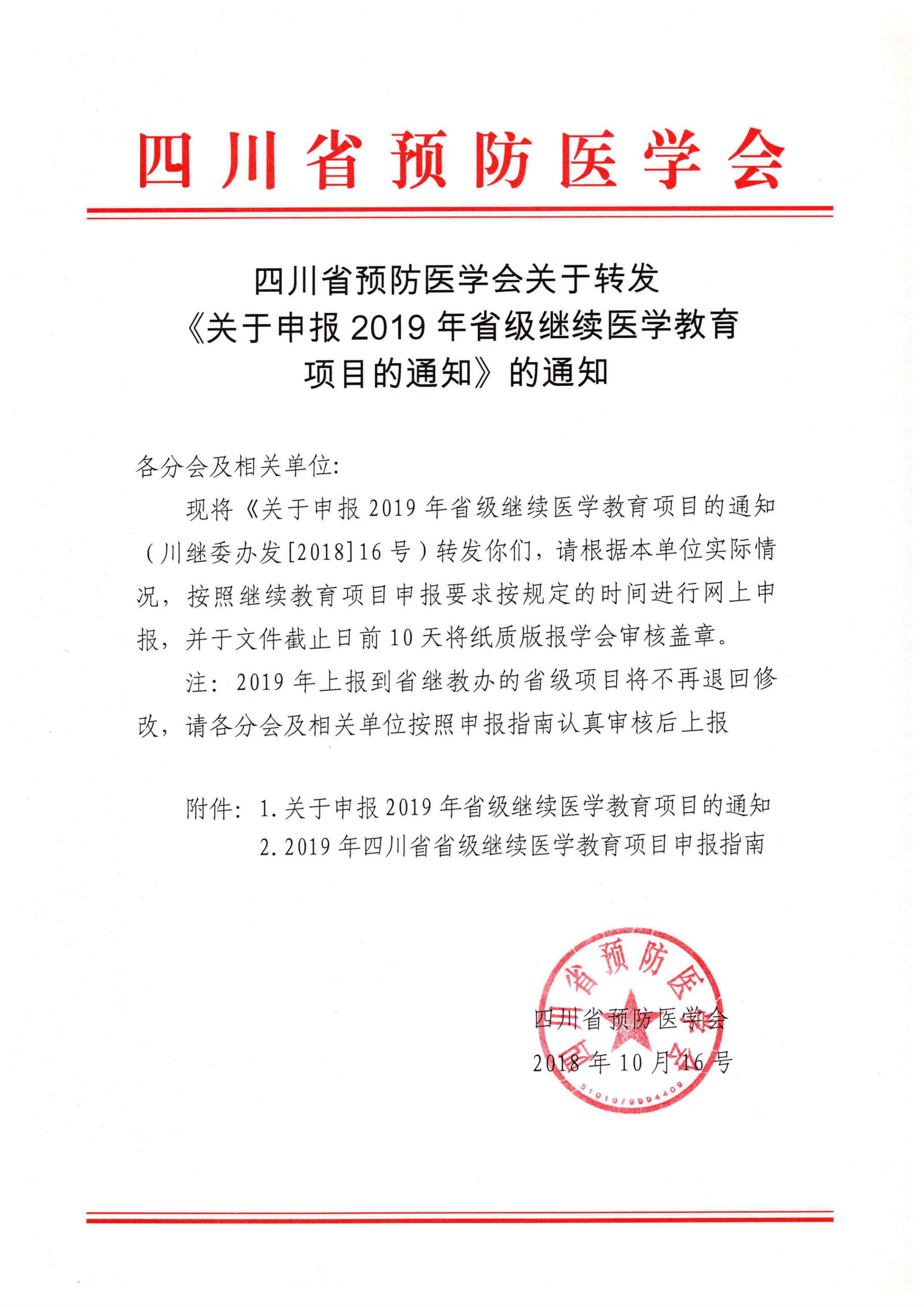 四川省關(guān)于轉(zhuǎn)發(fā)《關(guān)于申報2019年省級繼續(xù)醫(yī)學教育項目的通知》的通知