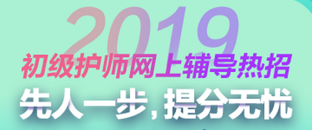 2019年初級護師考試輔導方案