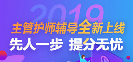 2019年主管護(hù)師考試輔導(dǎo)方案