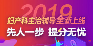 2019年婦產科主治醫(yī)師考試輔導方案