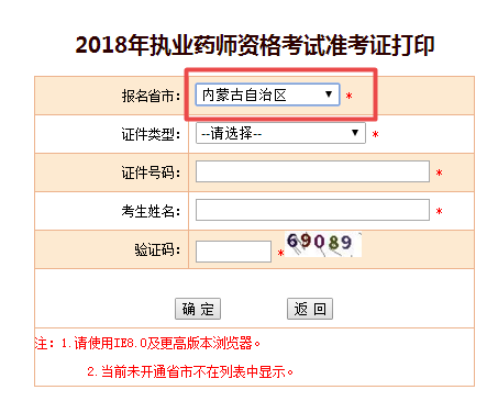 內(nèi)蒙古2018年執(zhí)業(yè)藥師準考證打印入口已經(jīng)開通