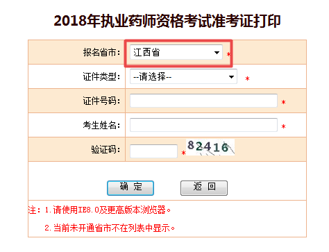 江西省2018年執(zhí)業(yè)藥師考試準(zhǔn)考證打印入口