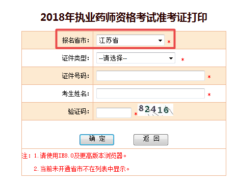 江蘇2018執(zhí)業(yè)藥師準考證