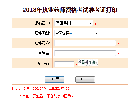 新疆兵團(tuán)2018年執(zhí)業(yè)藥師準(zhǔn)考證