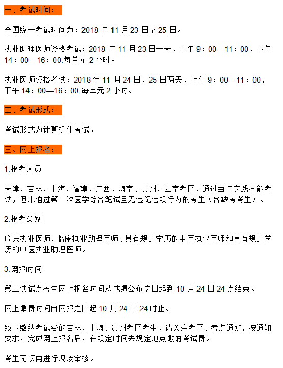 2018年臨床執(zhí)業(yè)助理醫(yī)師“一年兩試”報(bào)名繳費(fèi)時(shí)間截止10月24日