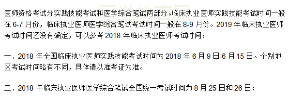 2019年臨床執(zhí)業(yè)醫(yī)師考試時間