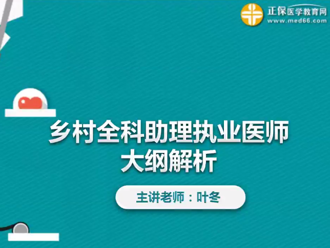 葉冬解讀2019年鄉(xiāng)村全科助理醫(yī)師大綱變化及復(fù)習(xí)方向