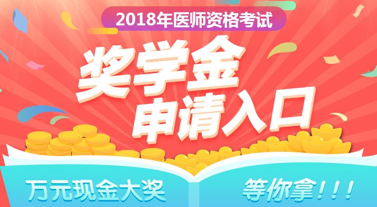 2018年鄉(xiāng)村全科助理醫(yī)師成績公布，看看他們領(lǐng)了多少錢！