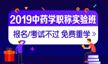 2019年中藥學(xué)職稱考試實(shí)驗(yàn)無憂班，中藥學(xué)職稱考試有保障！