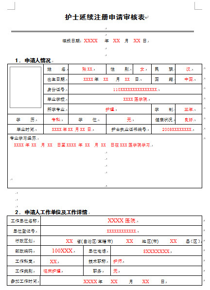 護(hù)士注冊(cè)填寫