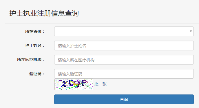 護士注冊查詢