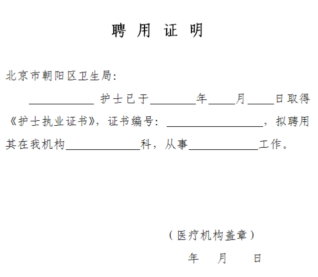 護(hù)士變更聘用證明表格