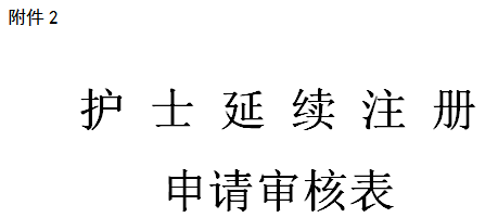 護士延續(xù)注冊申請表