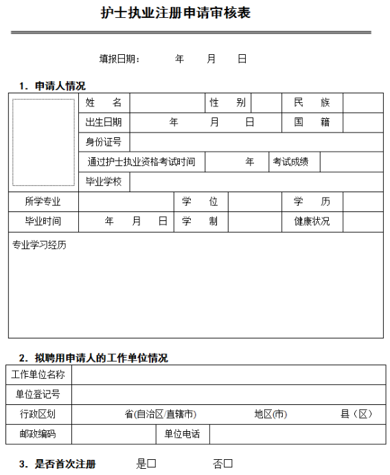 護(hù)士注冊(cè)申請(qǐng)表