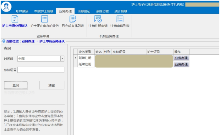 護(hù)士延續(xù)注冊(cè)醫(yī)療機(jī)構(gòu)端操作指南