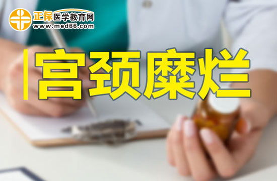 宮頸糜爛手術(shù)后的保養(yǎng)方法有哪些？