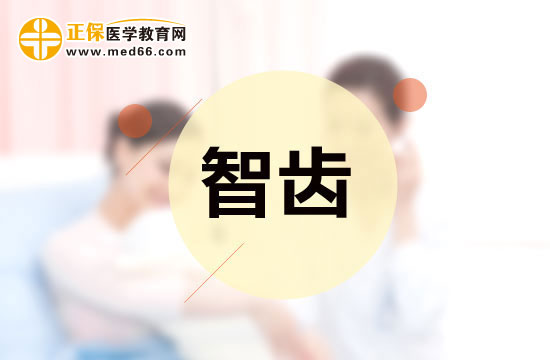 智齒是否應(yīng)該拔除？應(yīng)該怎樣分辨？