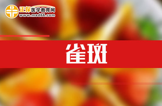 紫外線也能導(dǎo)致雀斑！