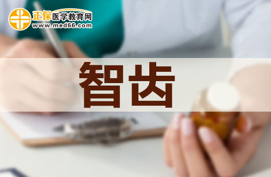 長(zhǎng)智齒不拔以后會(huì)有什么后果？