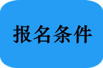 成人學(xué)歷還能報(bào)考2019年陜西省中醫(yī)助理醫(yī)師考試嗎？