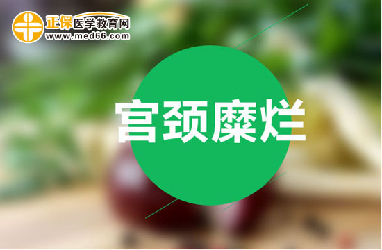 如何用藥物護(hù)理治療宮頸糜爛？