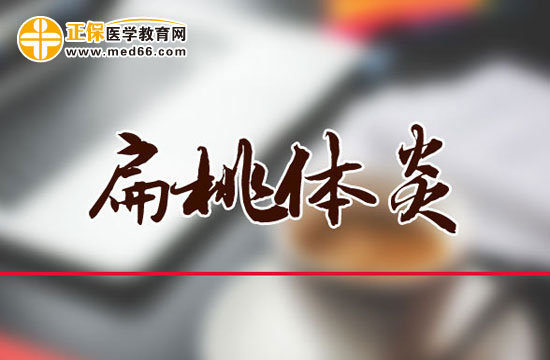 扁桃體炎術(shù)后需要注意的問(wèn)題