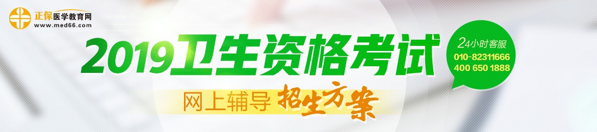 2019年衛(wèi)生資格考試輔導(dǎo)課程，多種選擇，助你領(lǐng)證更無憂！