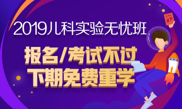 2019年兒科主治醫(yī)師考試輔導課程火爆熱招