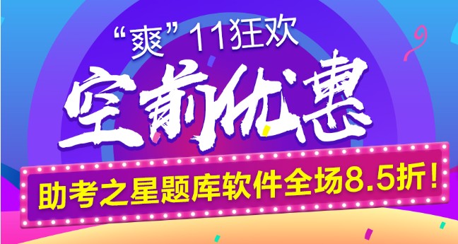 鉅惠“爽11”空前來襲！助考之星題庫軟件全場(chǎng)8.5折！